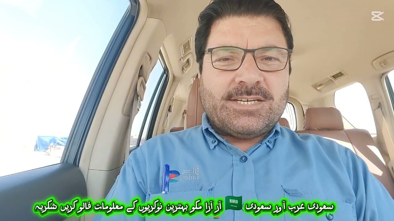 سعودی 🇸🇦 عرب آر امکو میں بہترین نوکریوں کے معلومات کے لیے میری چینل کو سبسکریب کریں'اور شئیر کجیئے 