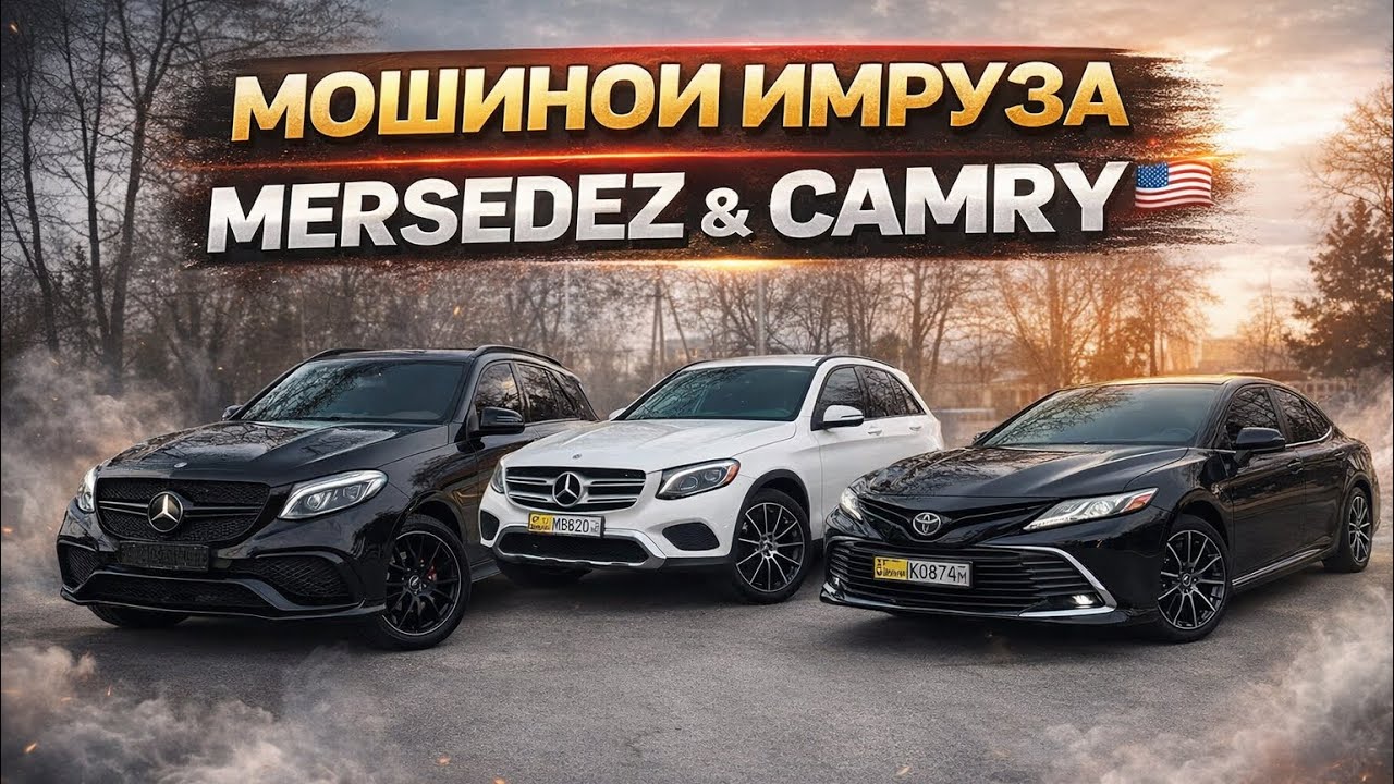 МОШИНОИ ИМУРЗА  Модель:Toyota Camry 6 Aion s Hyundai MERSEDES GLE  Dongfeng L7 Opel Honda Lexus GAC 