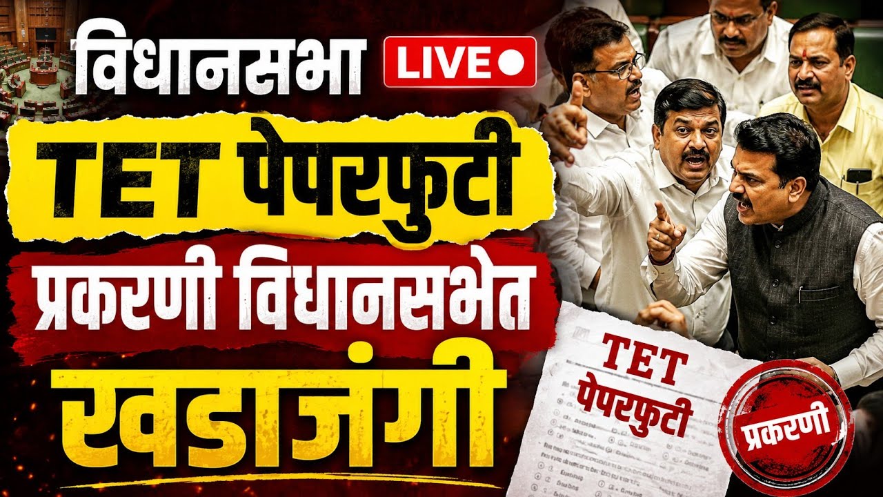 विधानसभा live|TET पेपरफुटी प्रकरणी विधानसभेत खडाजंगी|vidhansabha live 