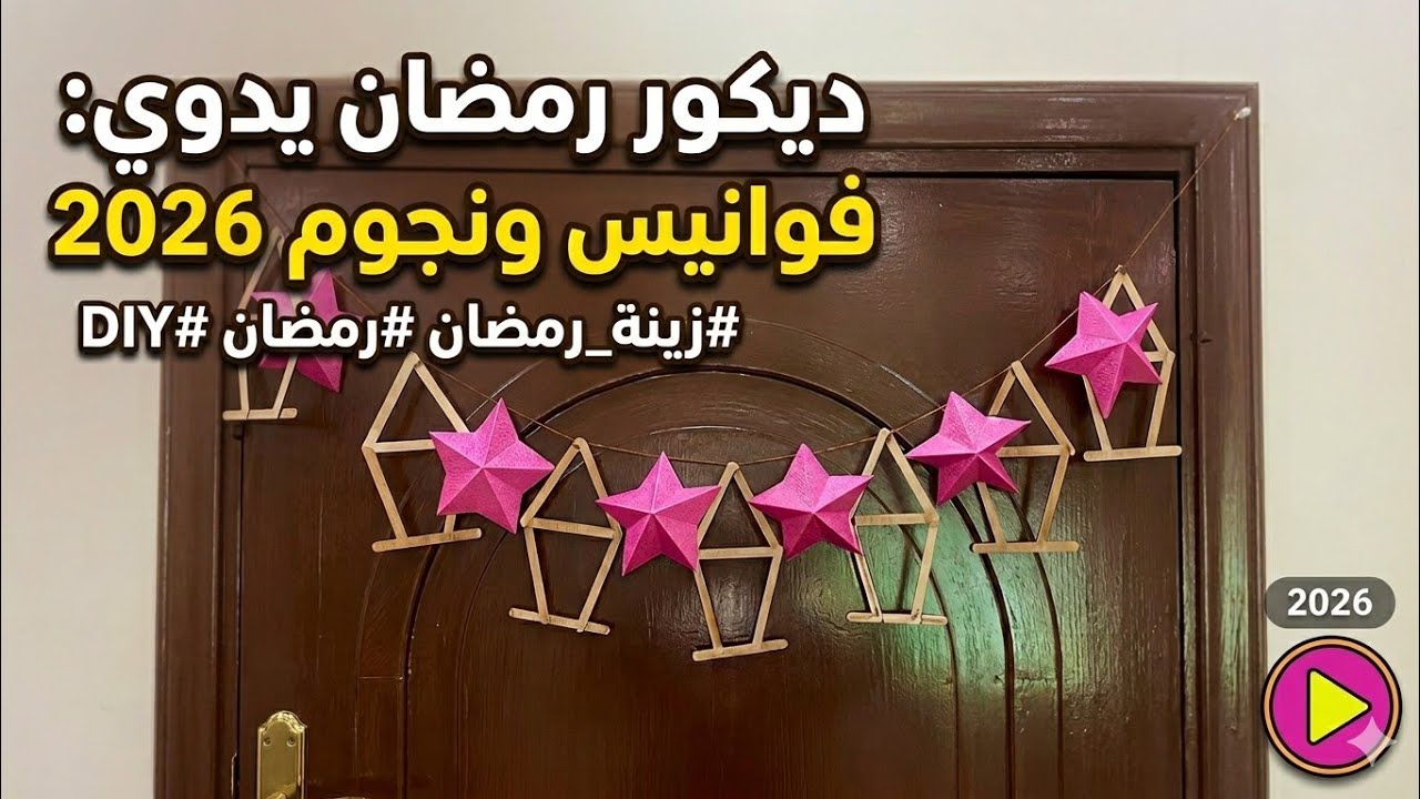 حبل زينة رمضان 3 #زينة_رمضان #رمضان #اعادة_تدوير #افكار #handmade 