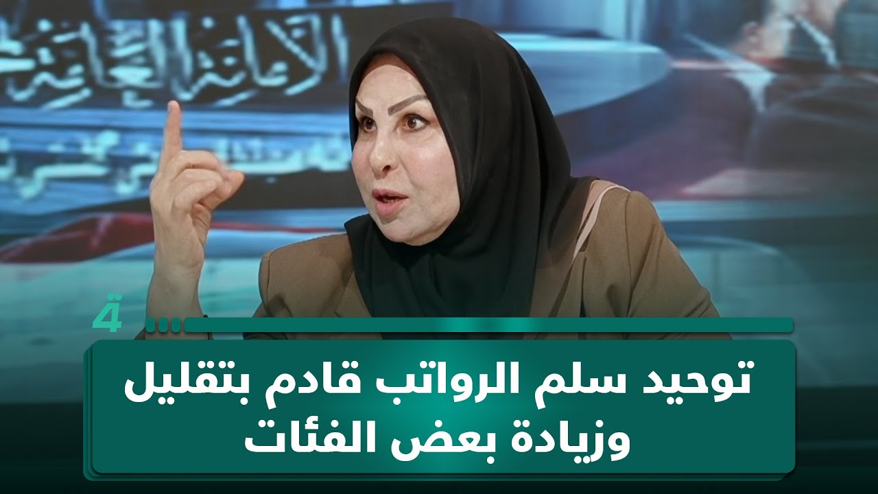 عالية نصيف: توحيد سلم الرواتب قادم بتقليل وزيادة بعض الفئات