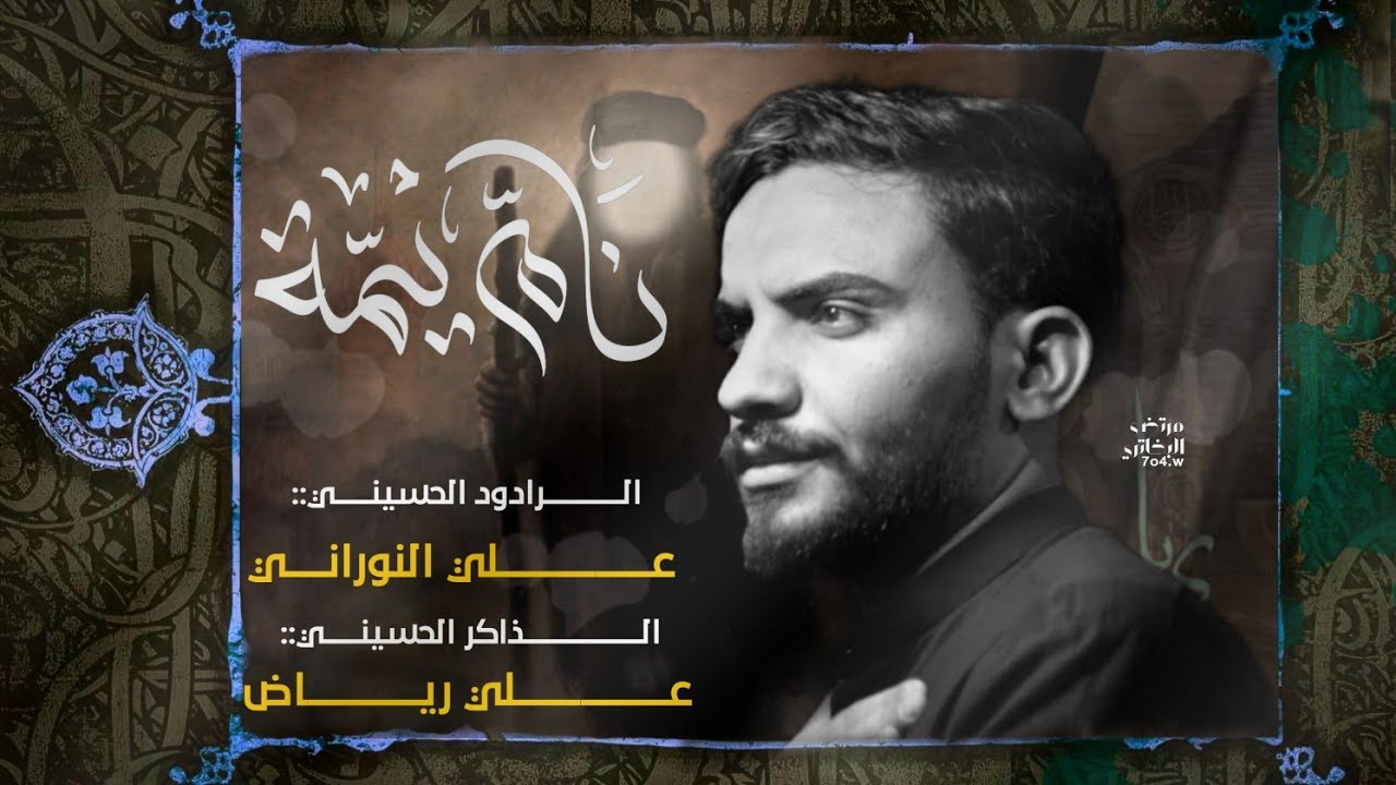 نام يمه |السيد علي النوراني:موكب شباب القاسم محرم 1446هــ