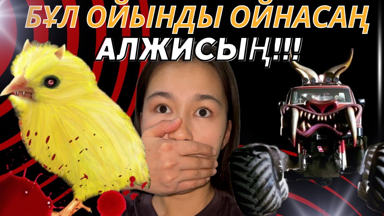 ЕШҚАШАН ОЙНАМАУ КЕРЕК ОЙЫНДАР! 2-бөлім