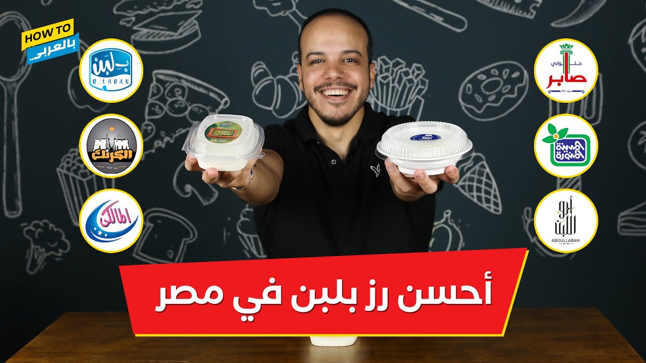 تجربة أحسن رز بلبن في مصر.. مش هتصدق طعم وسعر أحلى نوع