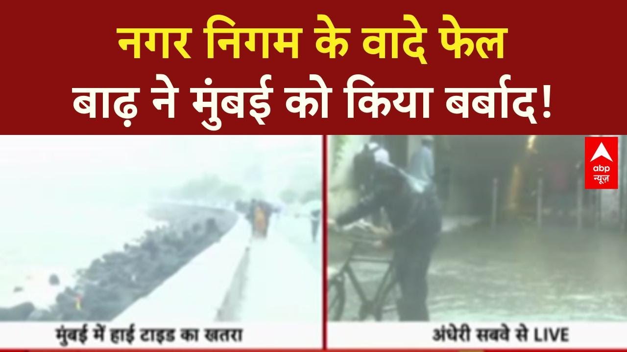 Mumbai Rains: बारिश ने दिखाई सच्चाई, पानी में डूबी Mumbai ,नगर निगम के इंतजाम ध्वस्त