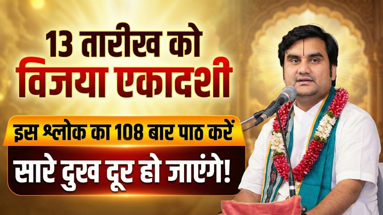 इस 13 तारीख को विजया एकादशी है तो इस दिन तक ये श्लोक जरूर बोले #indreshjimaharaj #indreshupadhyayji