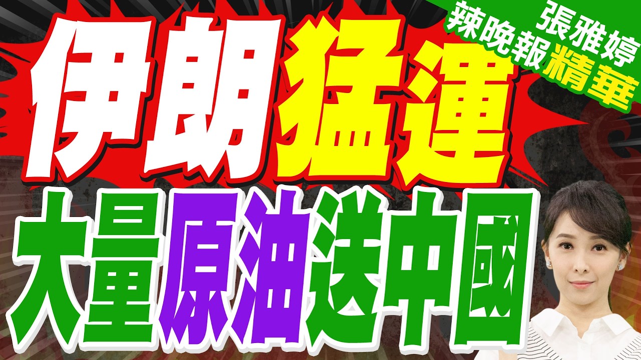 中國警告 勿往伊朗和周邊衝突國家｜伊朗猛運 大量原油送中國｜蔡正元.介文汲.謝寒冰深度剖析【張雅婷辣晚報】精華版 @中天新聞