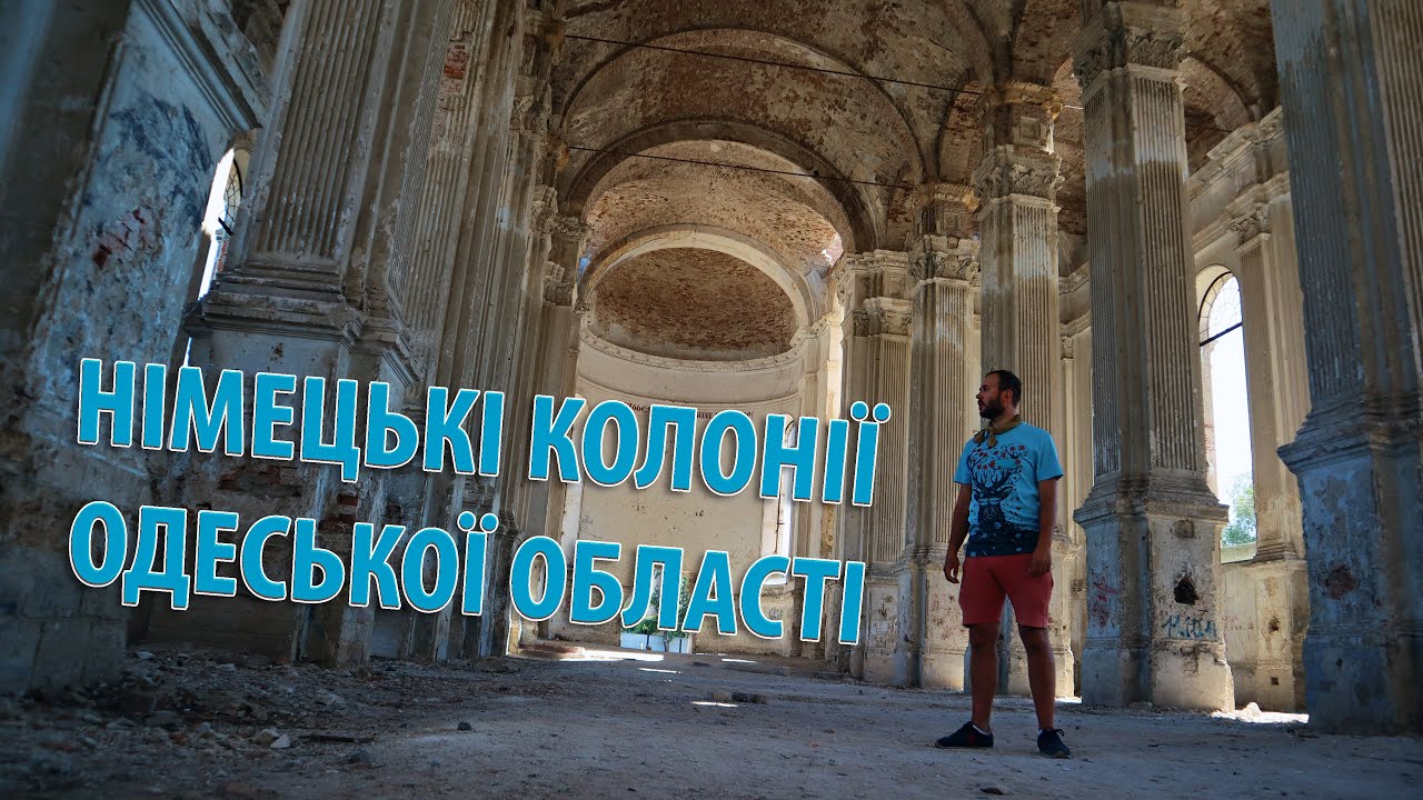 Німецькі колонії Одеської області | German colonies of Odessa oblast, Ukraine
