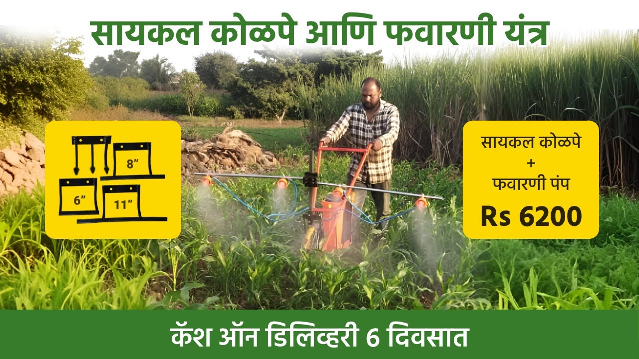 सायकल कोळपणी आणि फवारणी यंत्र कसे जोडावे?