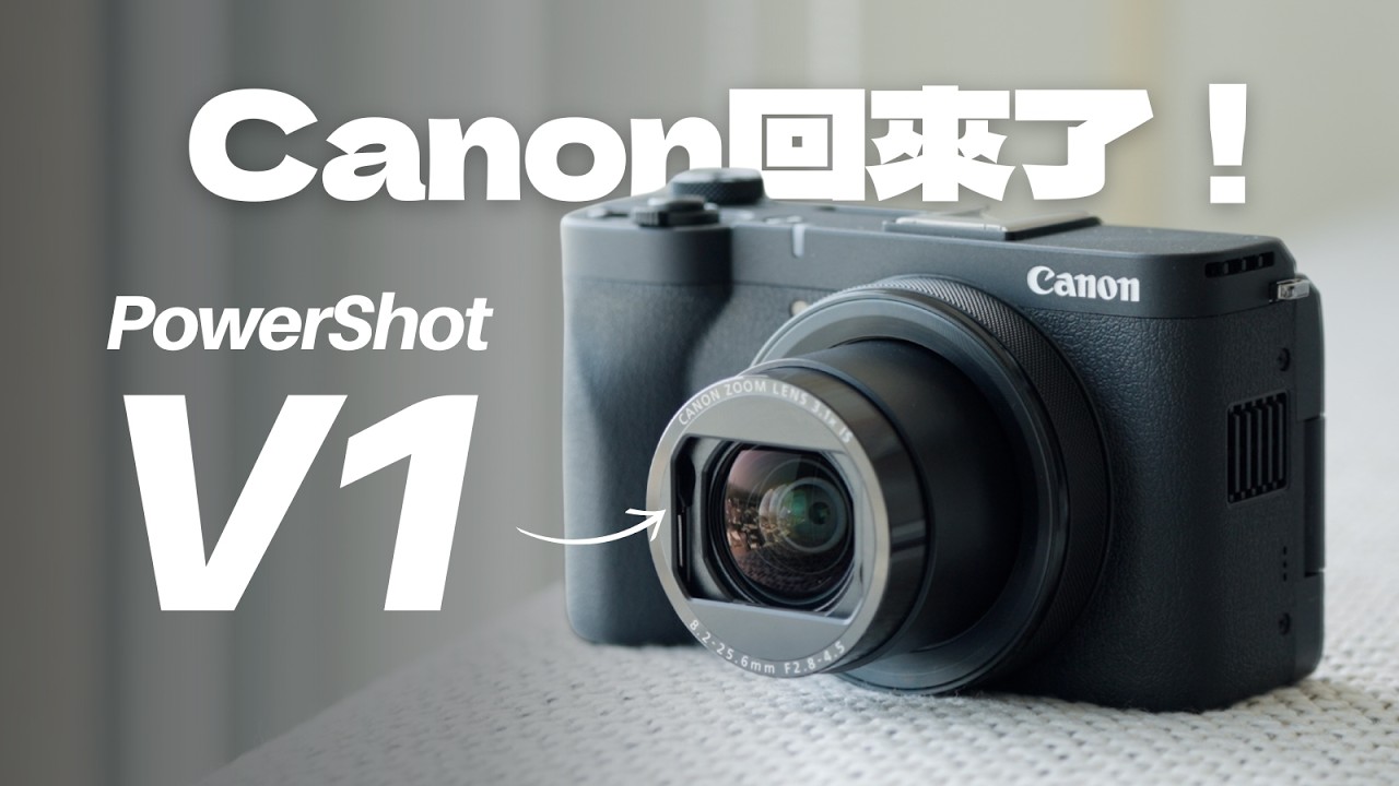Canon 新世代神機？「三萬預算」的相機新選擇！Canon PowerShot V1 評測