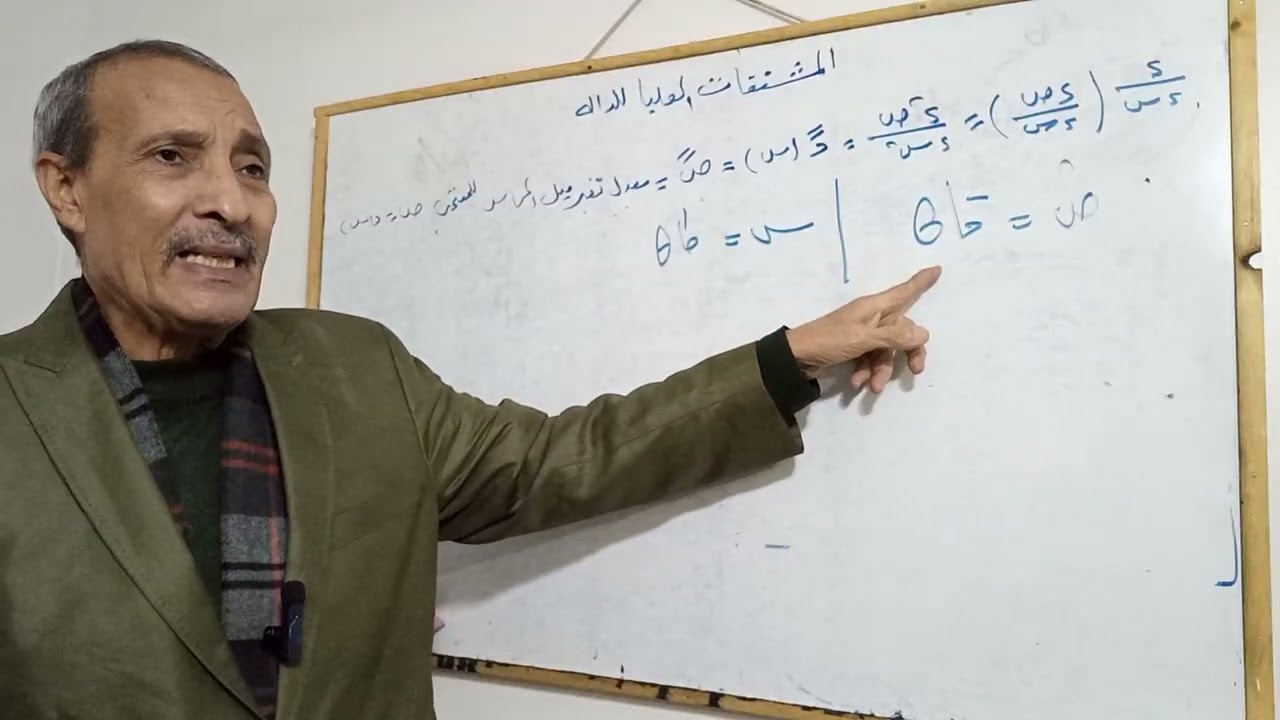 المشتقات العليا للداله  تفاضل وتكامل ٣ث رياضيات عام وازهر الحلقة الثالثة 
