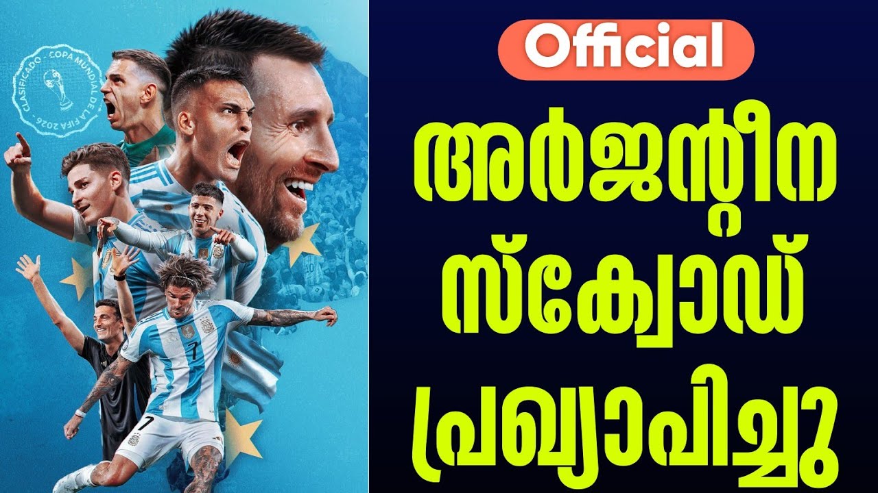 Official: അർജൻ്റീന സ്ക്വോഡ് പ്രഖ്യാപിച്ചു | Argentina Football Team