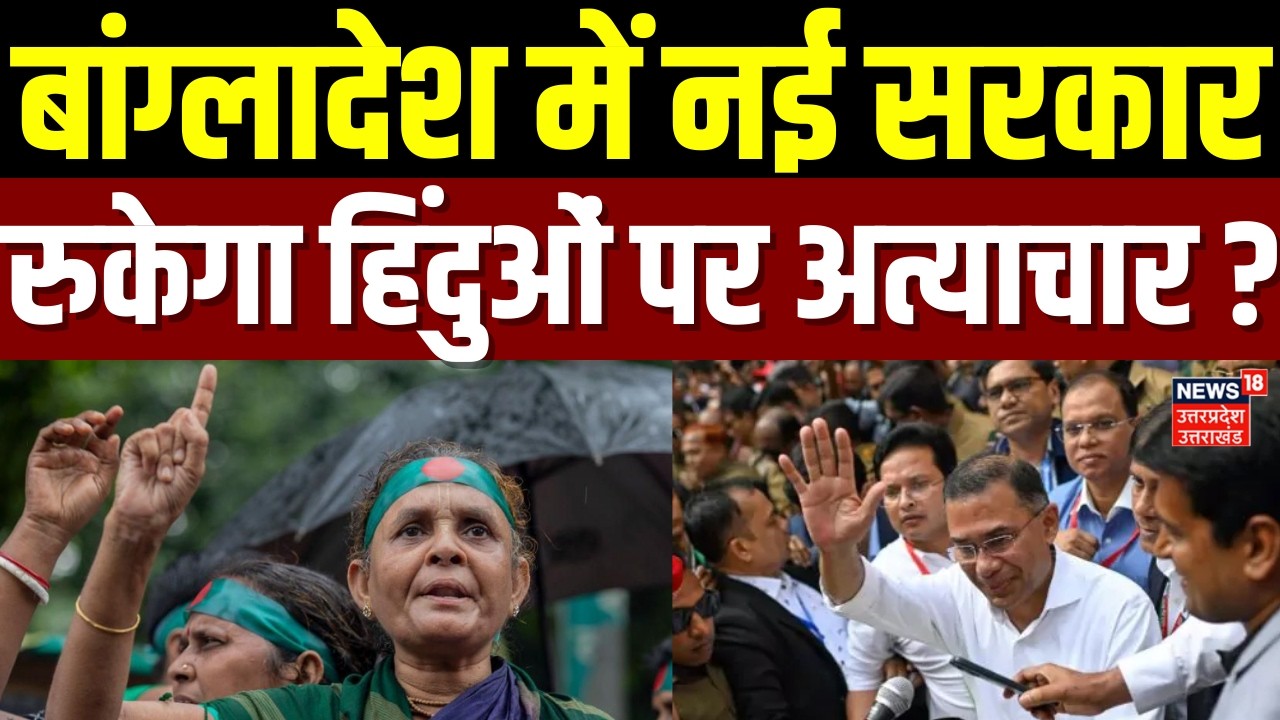 Bangladesh Election Results:बांग्लादेश में नई सरकार क्या रुकेगा हिंदुओं पर अत्याचार |Sheikh Hasin |