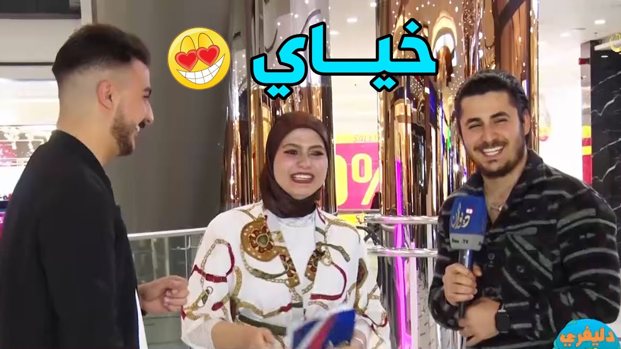 فاطمـة قيدار وجنيـد وحسو الراوي في مول دريم ستي بـ #دليفري_السعادة