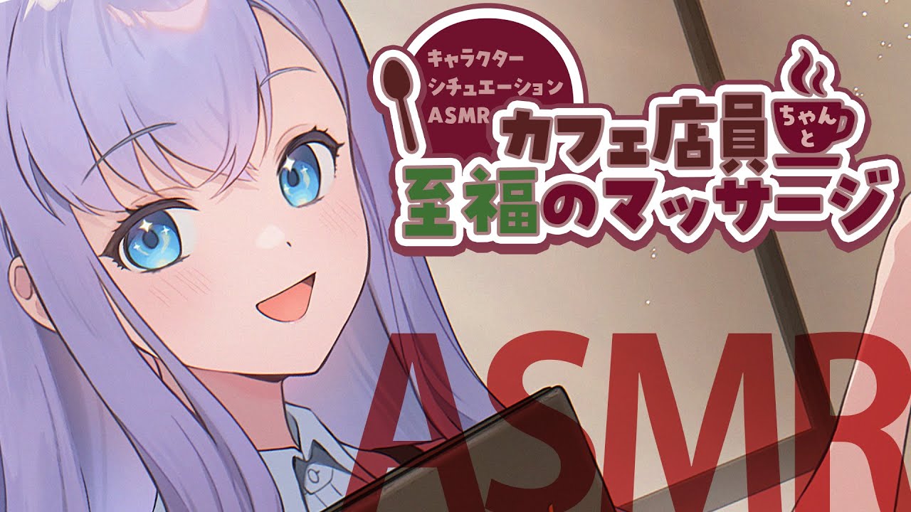 【RP┊シチュボ┊ASMR】カフェ店員ちゃんと至福のマッサージ【#白雪みしろ┊Roselta】