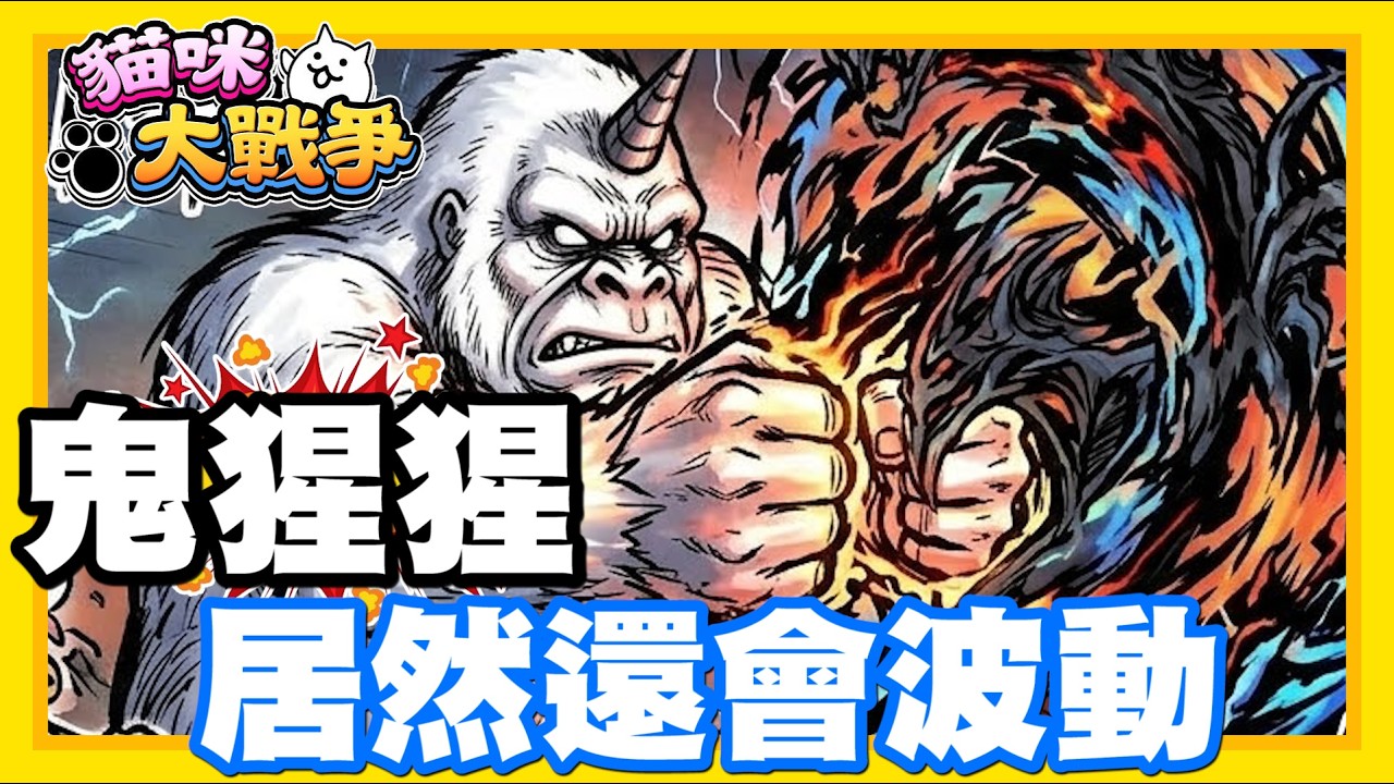 《哲平》手機遊戲 貓咪大戰爭 從0系列 - 從0系列才知道XDDD 這鬼猩猩居然會波動啊!!!!