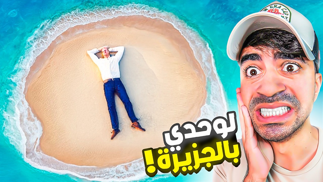 لا تروح الجزيرة ذي لوحدك 😨