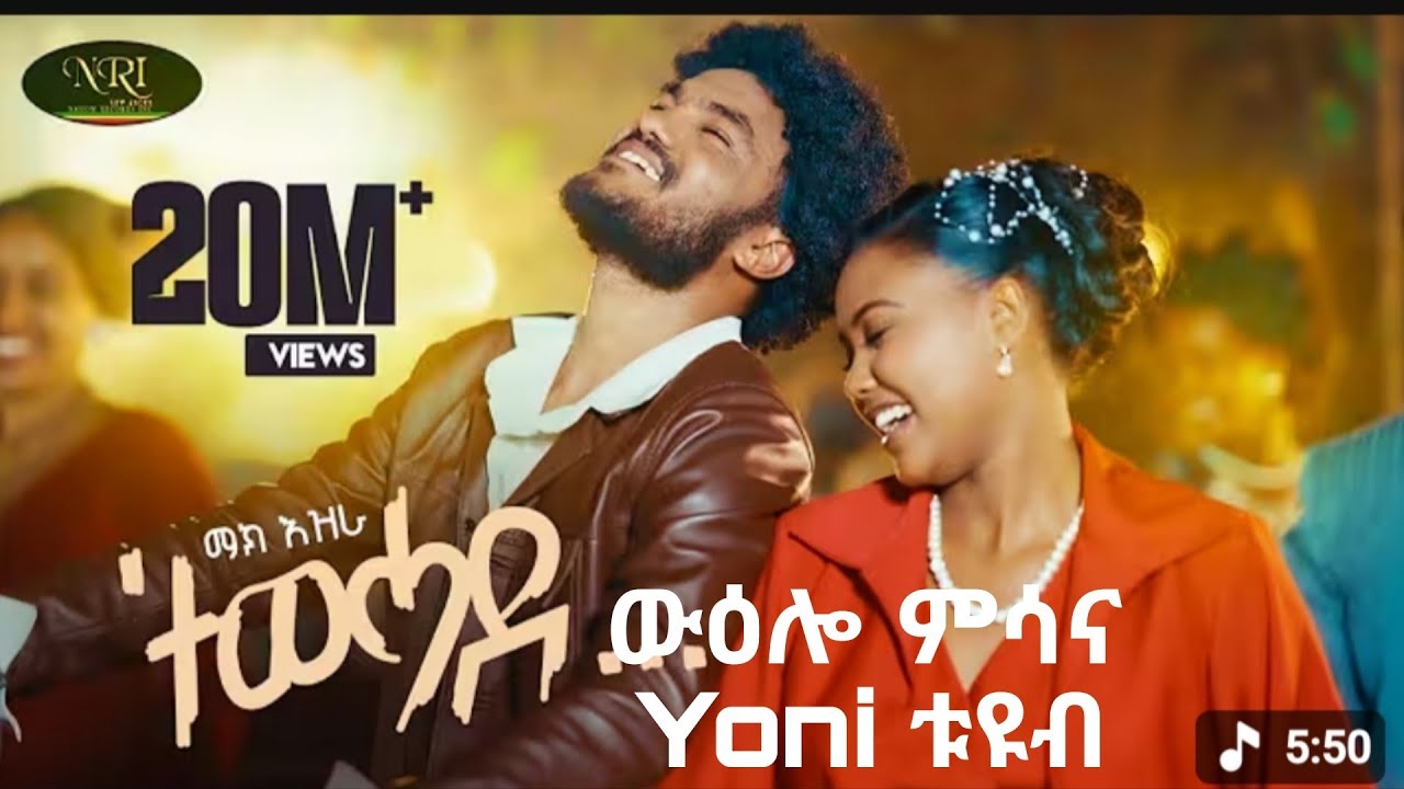 ውዕሎ ምሳና YONI ቱዩብ habesha #share #duet #like #tigrignamusic #ውዕሎ 