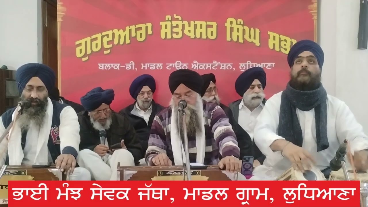 ਪੰਜਿ ਪਿਆਲੇ ਪੰਜ ਪੀਰ ਛਠਮੁ ਪੀਰੁ ਬੈਠਾ ਗੁਰੁ ਭਾਰੀ। Bhai Manjh Sewak Jatha Model Gram Ludhiana 
