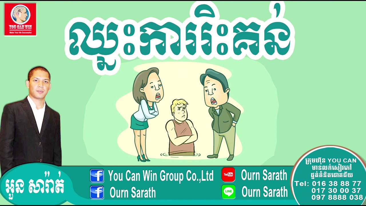 Win criticism - ឈ្នះការរិះគន់ | Ourn Sarath