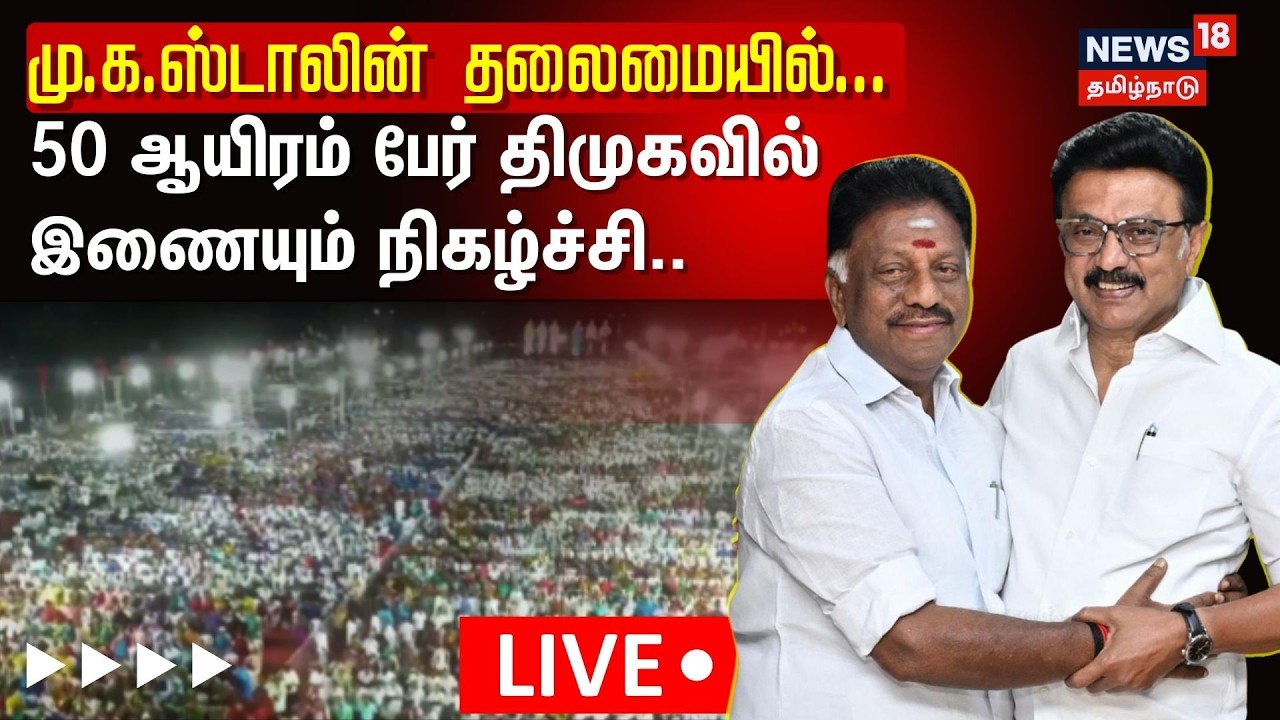 🔴LIVE : மு.க.ஸ்டாலின் தலைமையில்... ஓபிஎஸ் உள்ளிட்ட 50 ஆயிரம் பேர் திமுகவில் இணையும் நிகழ்ச்சி..