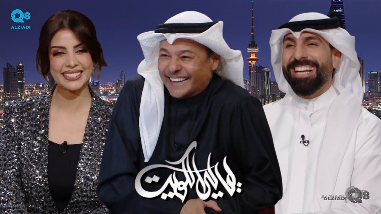 برنامج (ليالي الكويت) يستضيف الفنان خالد بن حسين عبر تلفزيون الكويت