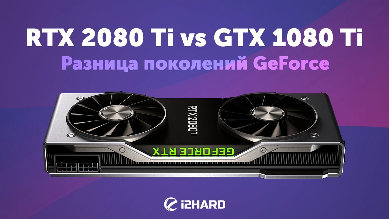 RTX 2080 Ti vs GTX 1080 Ti: разница поколений GeForce