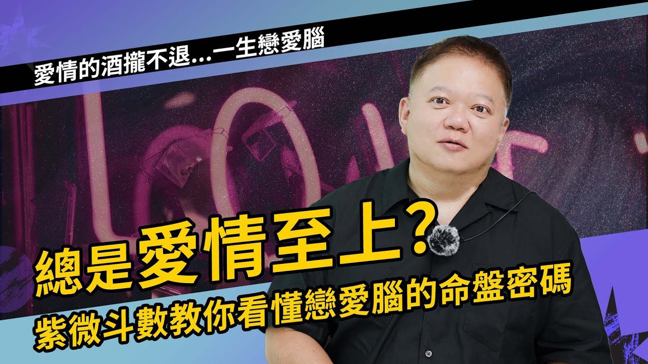紫微斗數教你看懂戀愛腦的命盤密碼!►國際紫微學會&大耕老師◄請開字幕