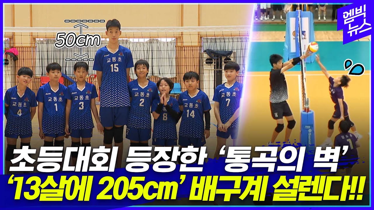 점프 없이 블로킹을?! 초등생 배구대회에 등장한 '205cm' 유망주!