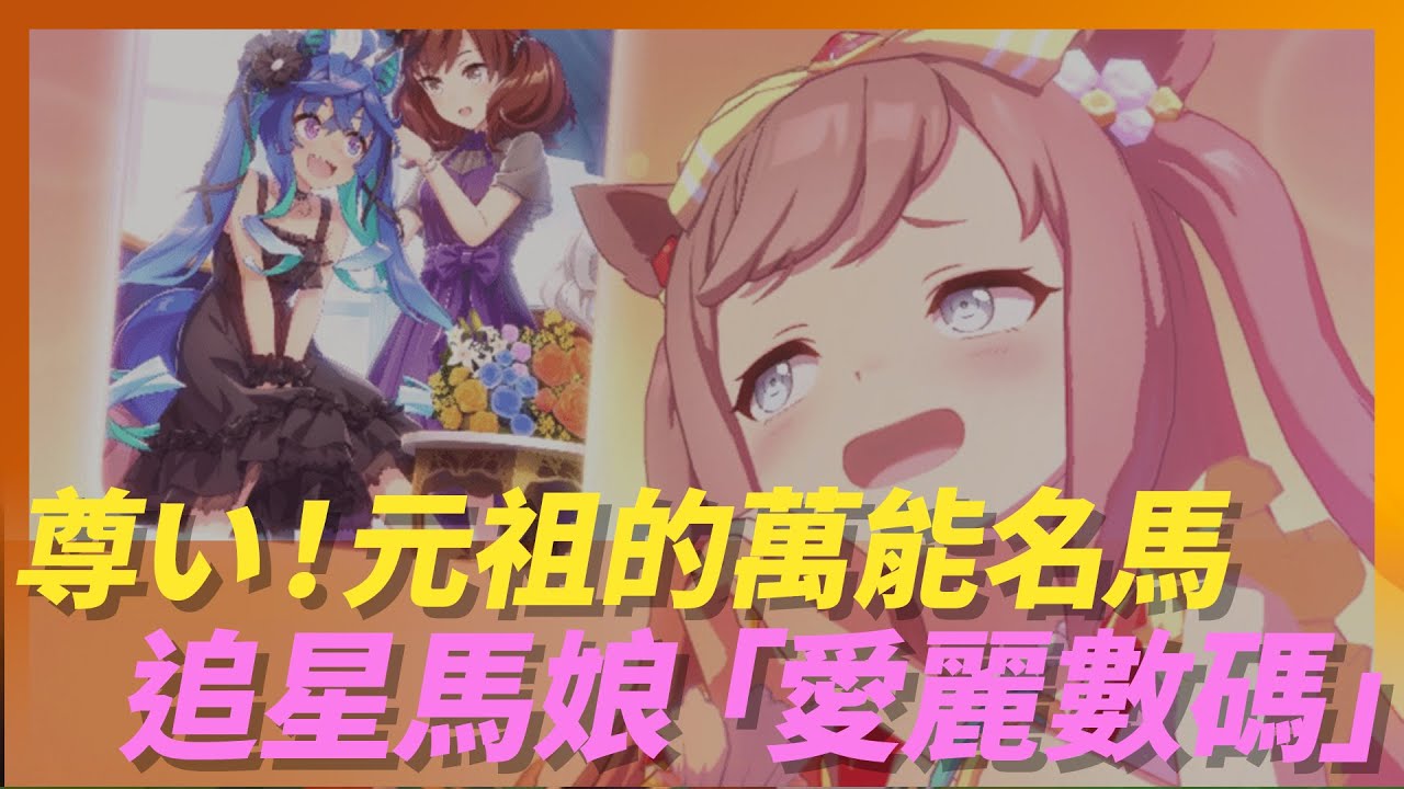 尊い！《賽馬娘》追星馬娘「愛麗數碼」，元祖二刀流的萬能名馬｜Agnes Digital