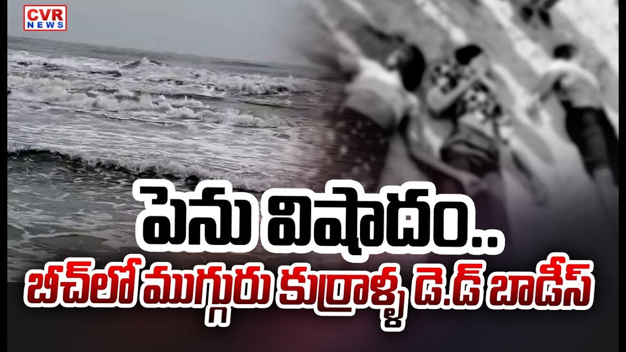 పెను విషాదం | Tragedy In Mypadu Beach Nellore District | CVR News
