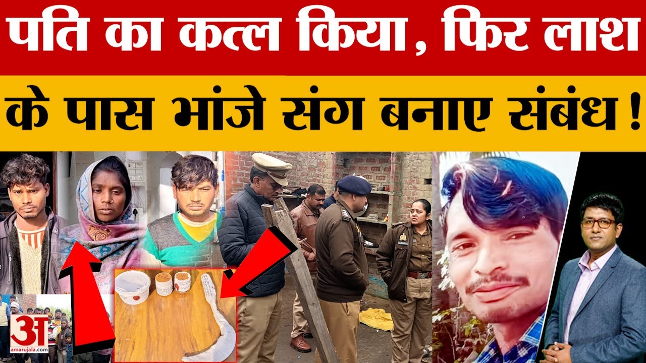 Shahjahanpur: पत्नी ने प्रेमी संग मिलकर पति को मारा, मामी के प्यार में भांजे ने मामा की ली जान