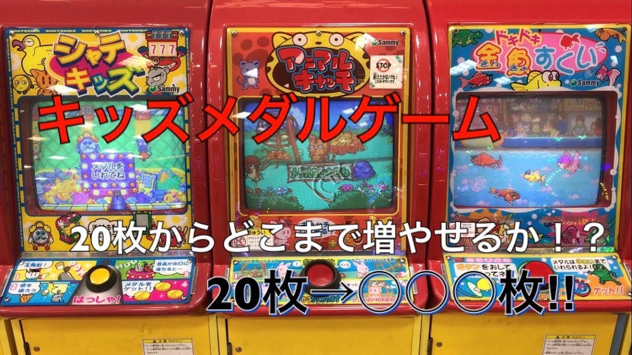 【メダルゲーム】キッズメダルゲームで20枚からどこまで増やせるか！？