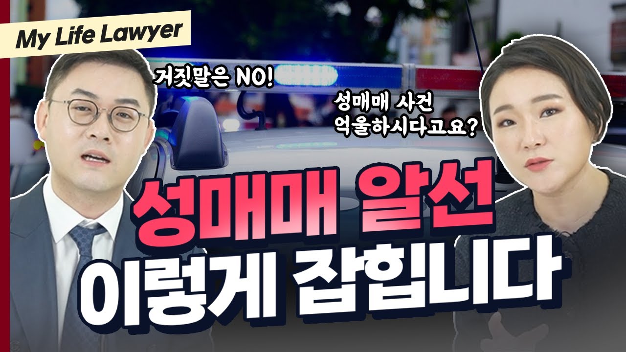 성매수 및 성매매 알선 단속 실제 수사경험 알려드립니다ㅣ검사출신 형사전문변호사 이고은, 배한진