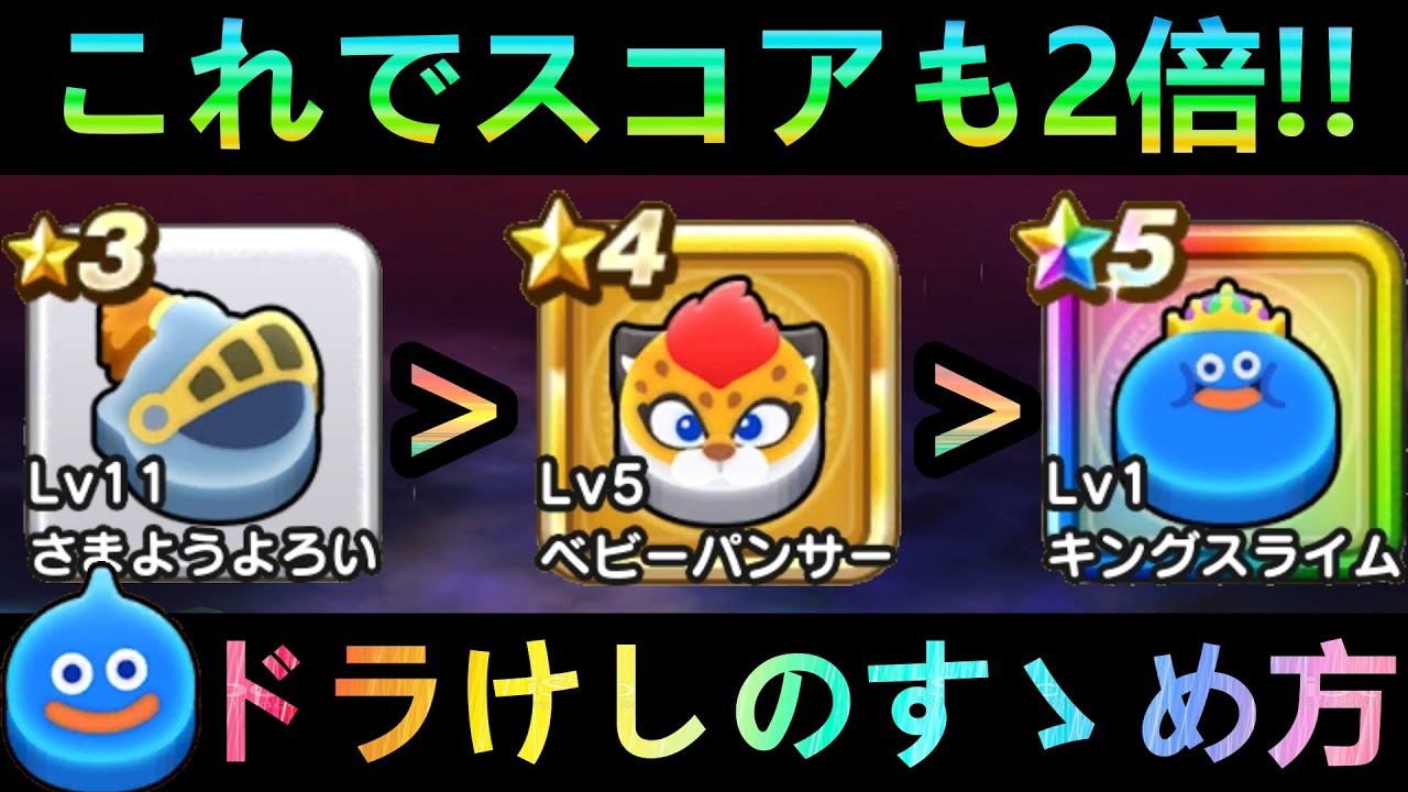 【ドラクエウォーク】※ここは必ず見て下さい!!　なぞりドラけしの進め方、このポイントだけでスコアも2倍!!!　なぞりドラけしの仕様と詳細!!!　ドラ消し【5周年】