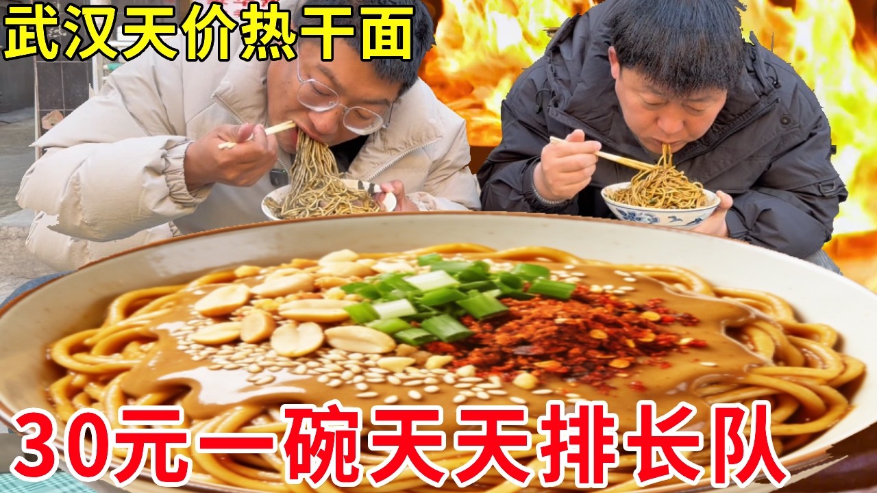 武汉30元一碗天价热干面，火到食客天天排长队，日销爆棚！#麦总去哪吃