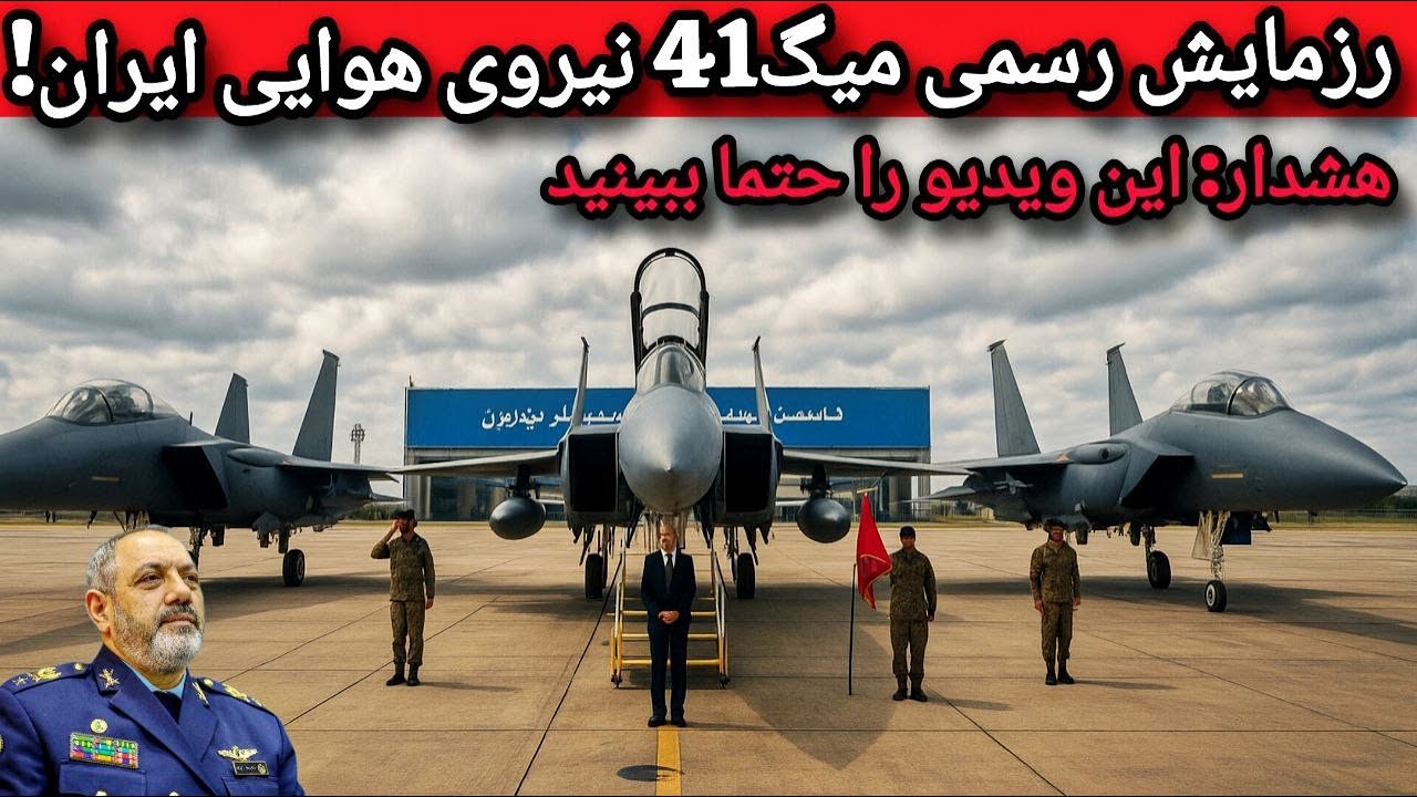 میگ-۴۱ در نیروی هوایی ایران: آغاز عصر جدید برتری نیروی هوایی ایران!