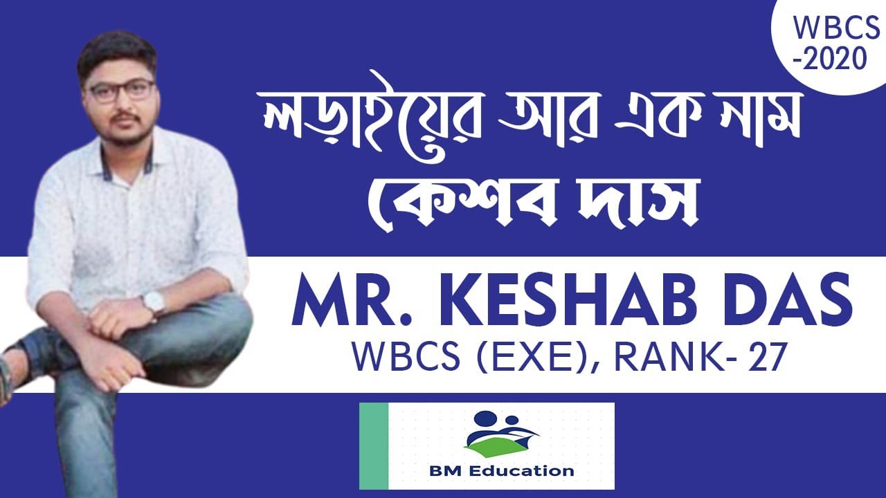 WBCS SUCCESS STORY লড়াইয়ের আর এক নাম কেশব , Mr. KESHAB DAS WBCS (EXE) RANK-27,WBCS FULL STRATEGY