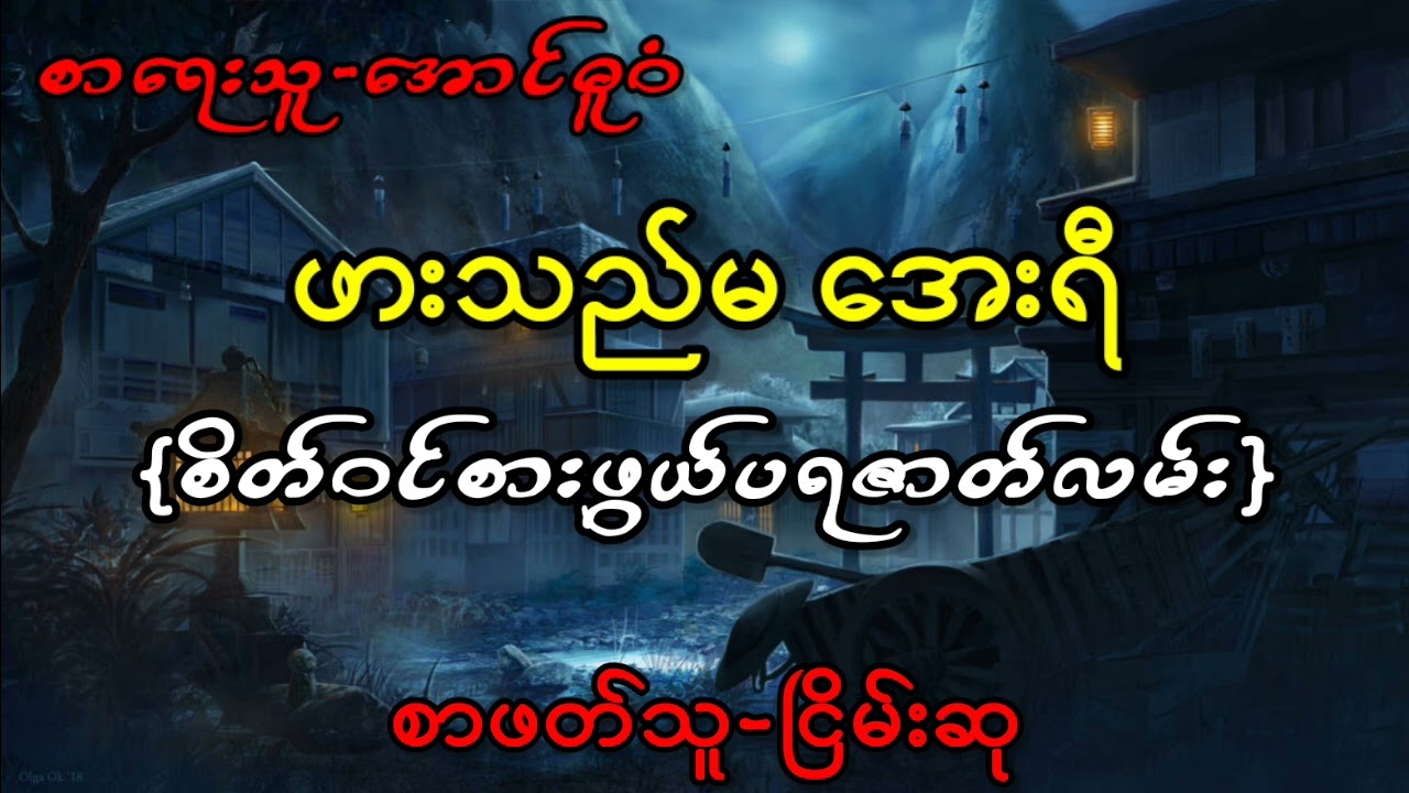 ဖားသည်မ အေးရီ{စိတ်ဝင်စားဖွယ်ပရဇာတ်လမ်း}