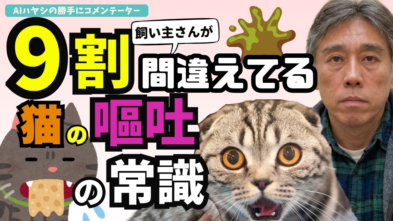 【知らなきゃやばい】猫の嘔吐の常識 9割の飼い主さんが間違っています