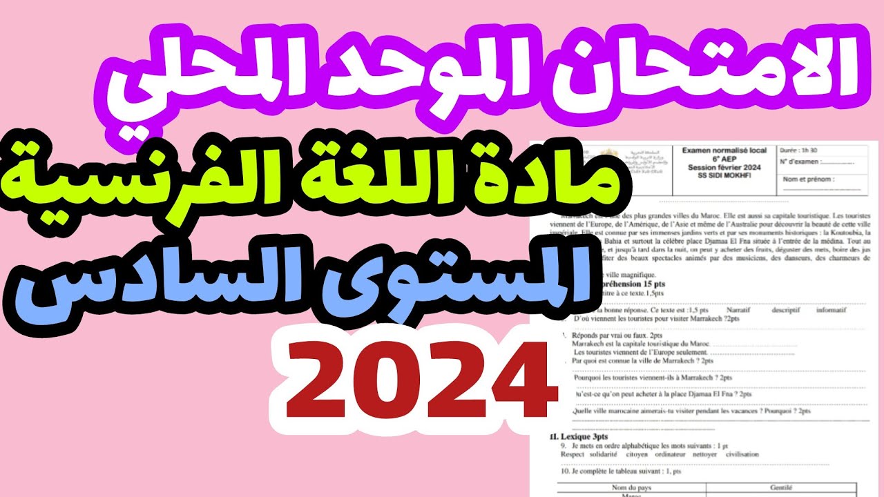 الامتحان الموحد المحلي مادة اللغة الفرنسية المستوى السادس