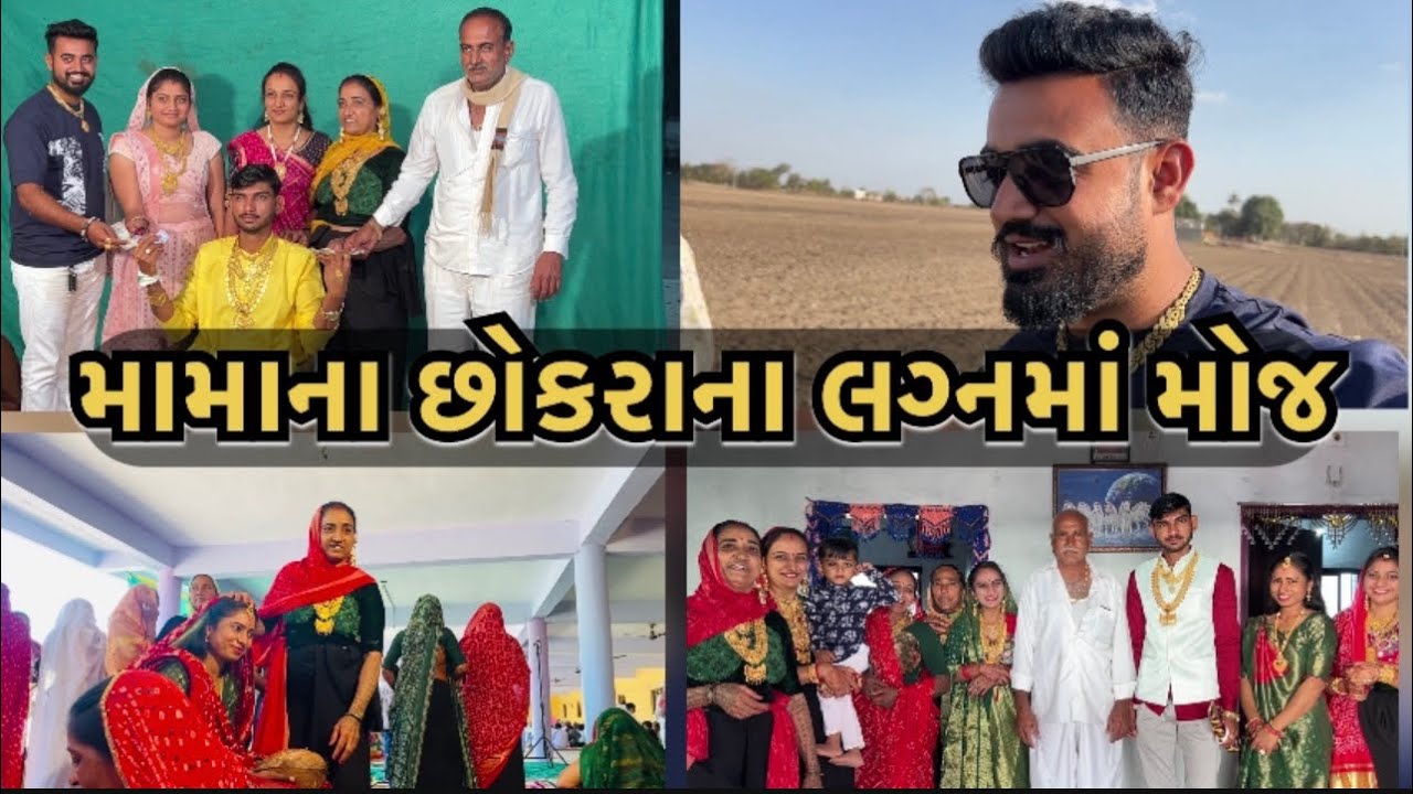 મામાના છોકરાના લગ્નમાં મોજ..🤗