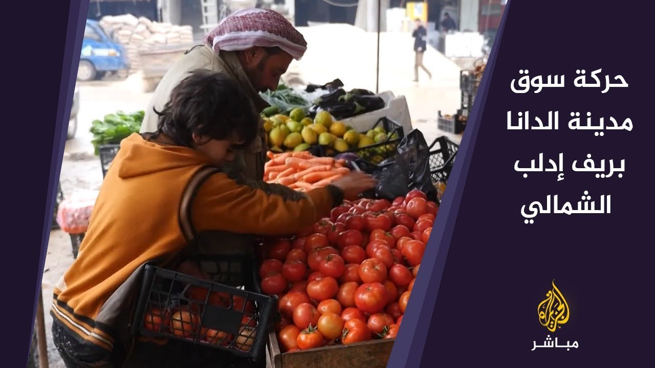 حركة البيع والشراء في سوق مدينة الدانا بريف إدلب الشمالي