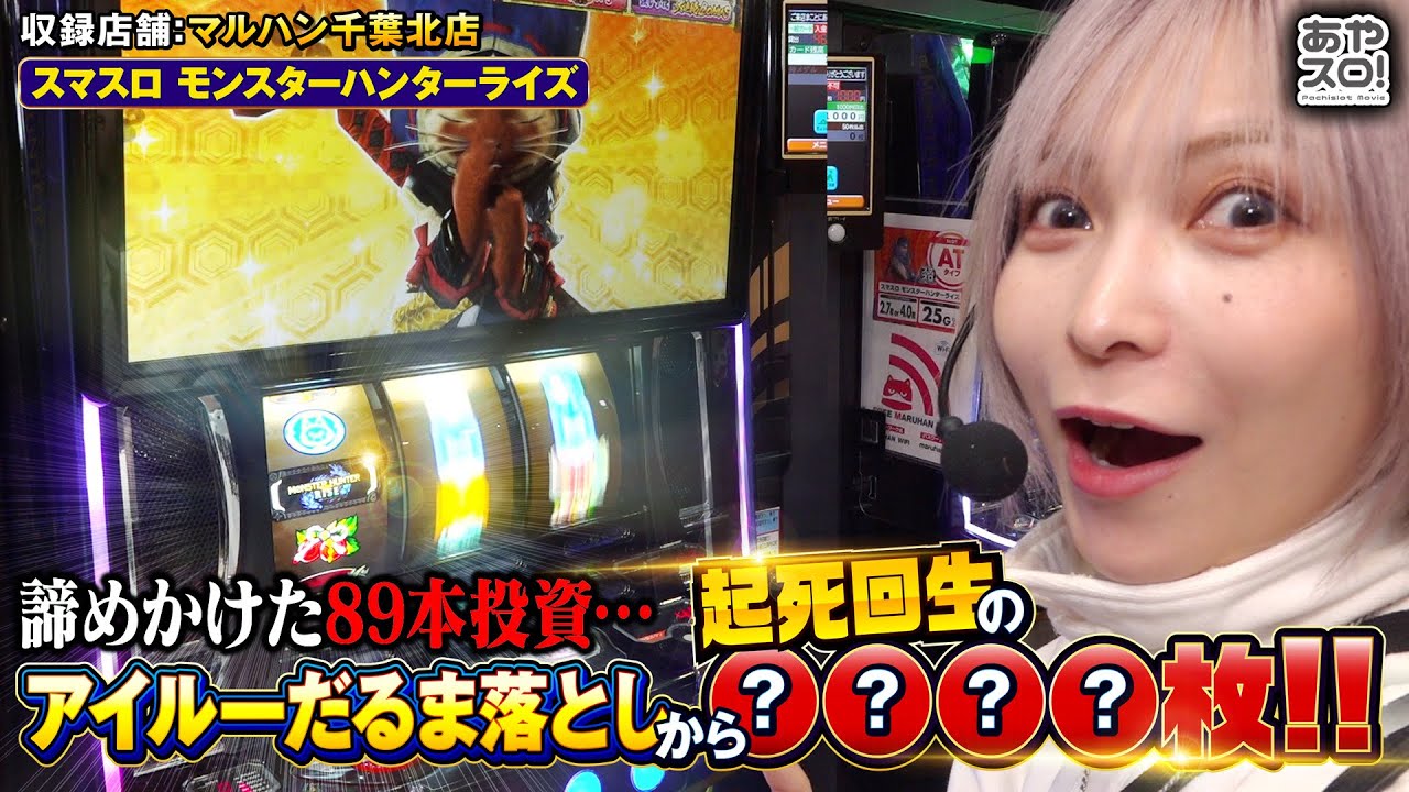 【あやスロ】I Love Monster Hunter Rise‼奇跡の生還の巻 #水樹あや
