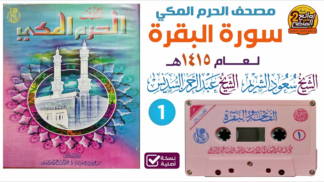 الشريط الاول من مصحف الحرم المكي ١٤١٥||الشيخين السديس و الشريم @Rawayie2