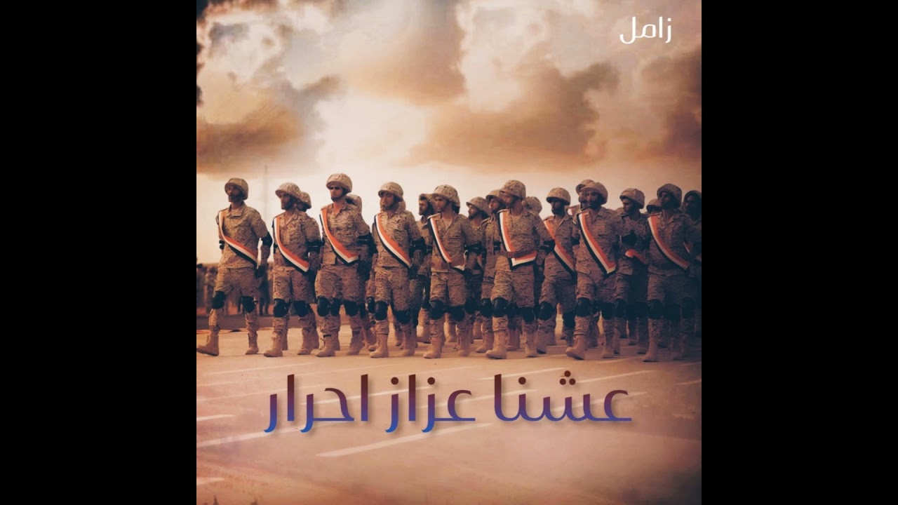 زامل عشنا عزاز احرار