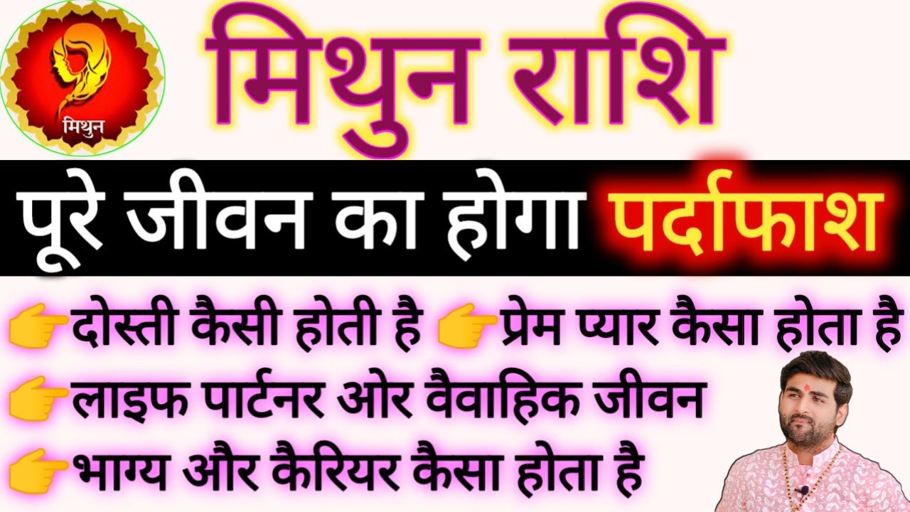 मिथुन राशि के पूरे जीवन का पर्दाफाश होगा 100% सच्चाई | Mithun Rashi Ka Sach | by Sachin kukreti