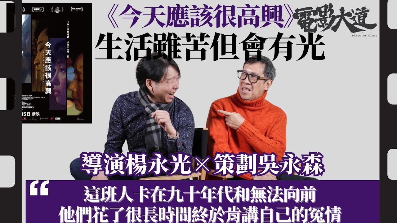 【電影大道】《今天應該很高興》生活雖苦但會有光｜專訪導演楊永光X策劃吳永森｜讓移民加國的港人心聲被看見｜投資者要求換導演  監製徐寶華自資力撐｜蝦頭、秋生令攝影隊大讚的演出｜孤獨是世界共通 #人物專訪
