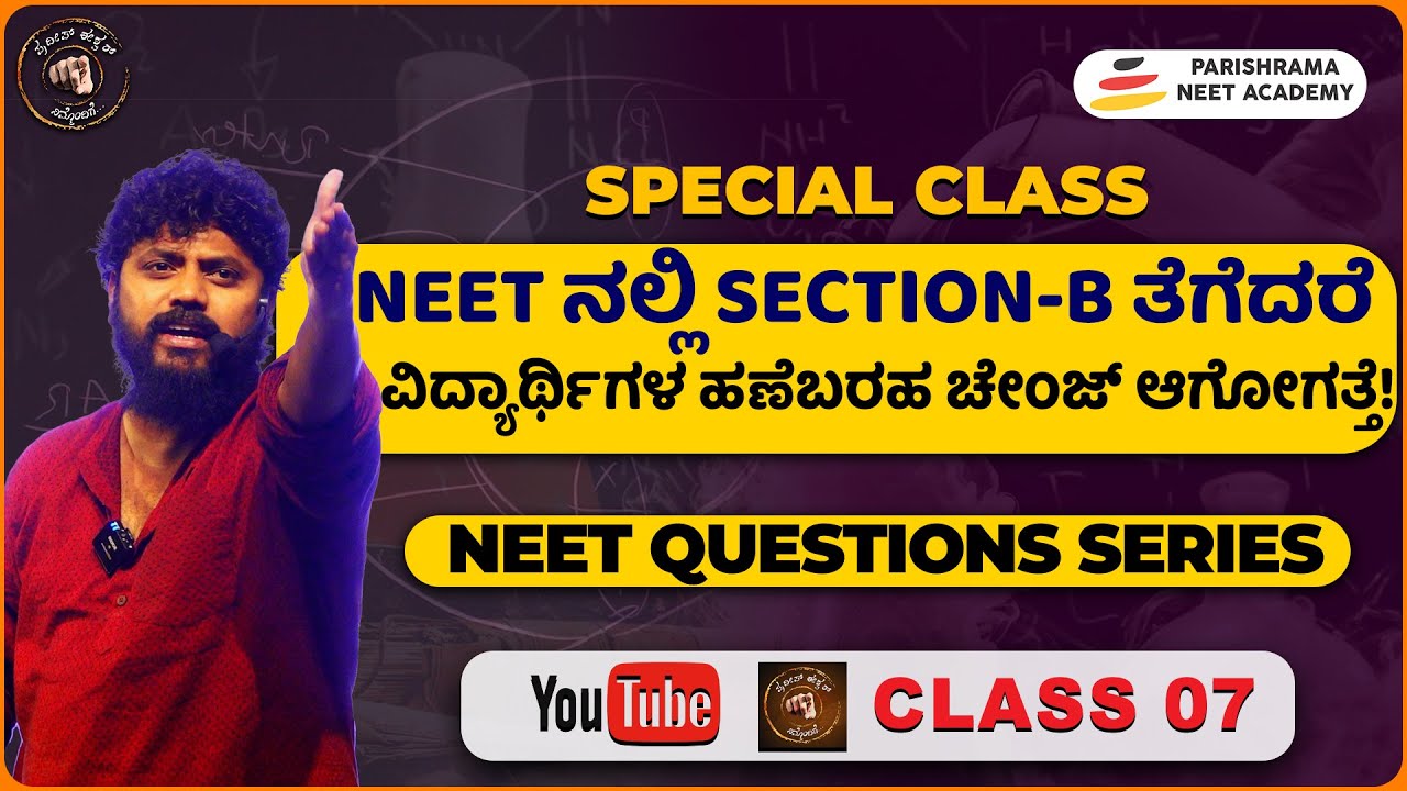 NEET ನಲ್ಲಿ SECTION-B ತೆಗೆದರೆ ವಿದ್ಯಾರ್ಥಿಗಳ ಹಣೆಬರಹ ಚೇಂಜ್ ಆಗೋಗತ್ತೆ! | Pradeep Eshwar Special Class