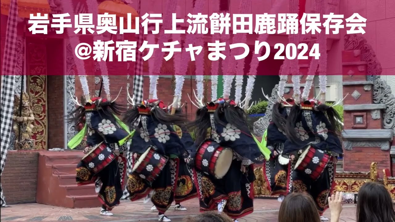 鹿踊り（岩手県奥山行上流餅田鹿踊保存会）@新宿ケチャまつり2024